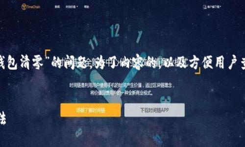 在您的请求中,提到了“tokenim更改密码后钱包清零”的问题。为了内容的,以及方便用户查阅,我将为您提供一个合适的和相关关键词。
```xml
Tokenim更改密码后钱包清零原因及解决方法