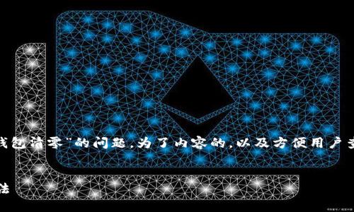 在您的请求中,提到了“tokenim更改密码后钱包清零”的问题。为了内容的,以及方便用户查阅,我将为您提供一个合适的和相关关键词。
```xml
Tokenim更改密码后钱包清零原因及解决方法