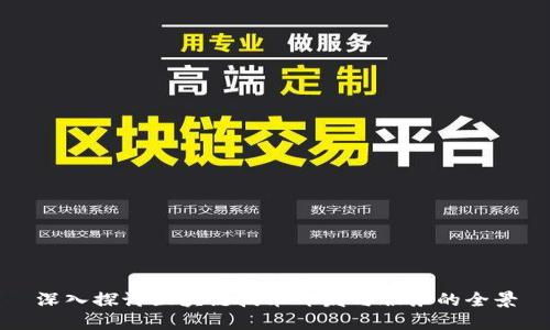 深入探讨区块链技术开发与服务的全景