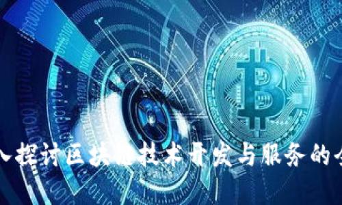 深入探讨区块链技术开发与服务的全景