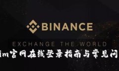 Tokenim官网在线登录指南与