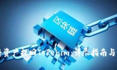 满币网如何将资产提回T