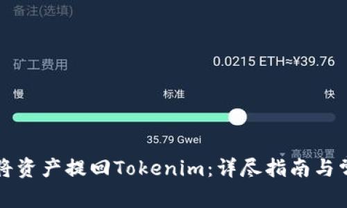 满币网如何将资产提回Tokenim：详尽指南与常见问题解答