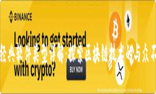 区块链经典软件类型详解:探索区块链技术的与众不同之处