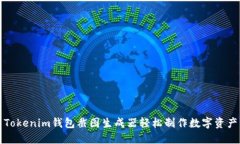 如何使用Tokenim钱包截图生