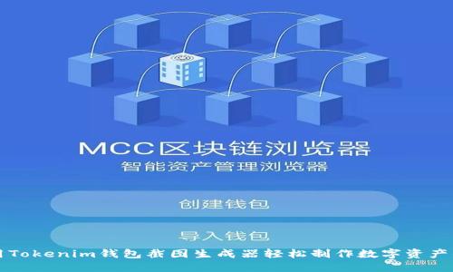 如何使用Tokenim钱包截图生成器轻松制作数字资产钱包截图