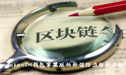 : TokentokenIM钱包苹果版的升值潜力分析与投资指南