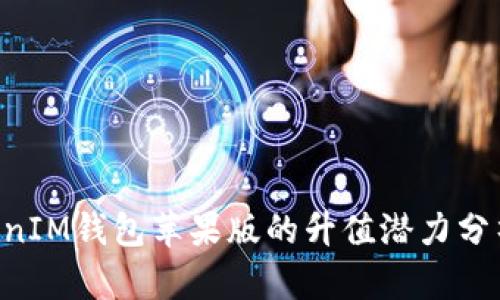 : TokentokenIM钱包苹果版的升值潜力分析与投资指南