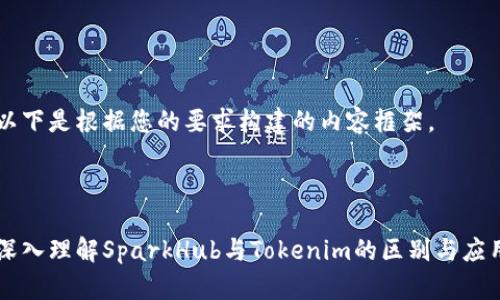 以下是根据您的要求构建的内容框架。
深入理解SparkHub与Tokenim的区别与应用