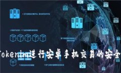  使用Tokenim进行安卓手机交