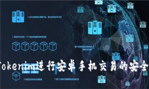 使用Tokenim进行安卓手机交易的安全性分析