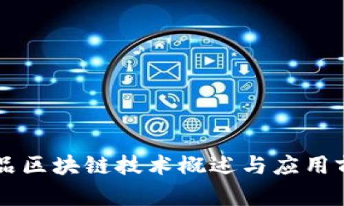 虚拟商品区块链技术概述与应用前景探索