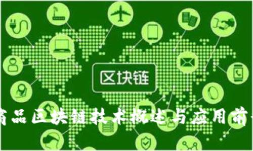 虚拟商品区块链技术概述与应用前景探索