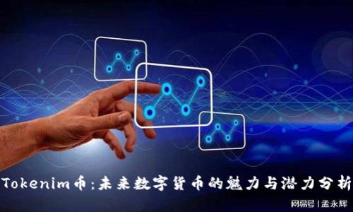 Tokenim币:未来数字货币的魅力与潜力分析