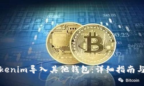 如何将Tokenim导入其他钱包:详细指南与注意事项