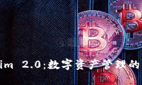 Tokenim 2.0:数字资产管理的新纪元