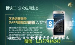 Tokenim 2.0：数字资产管理的