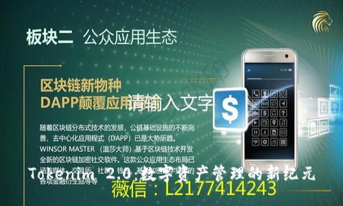 Tokenim 2.0:数字资产管理的新纪元