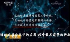区块链技术在企业中的应