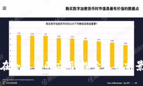 区块链技术在企业中的应用:探索最具前景的行业案例