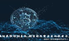 区块链最强预测系统：探