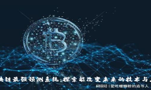 区块链最强预测系统:探索能改变未来的技术与应用