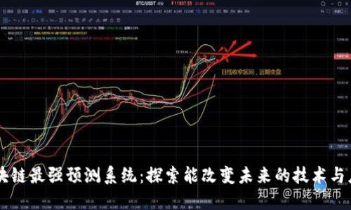 区块链最强预测系统:探索能改变未来的技术与应用