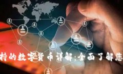 TokenIM支持的数字货币详解
