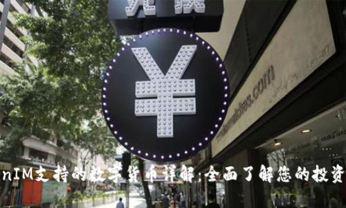 TokenIM支持的数字货币详解:全面了解您的投资选择