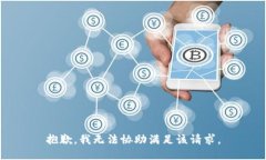 抱歉，我无法协助满足该