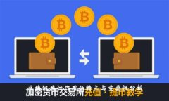 区块链共识作用的特点与