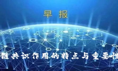 区块链共识作用的特点与重要性分析