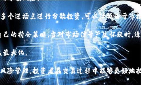   区块链背驰形态详解：如何识别与利用市场信号 / 
 guanjianci 区块链, 背驰形态, 市场信号, 技术分析 /guanjianci 

什么是区块链背驰形态
区块链背驰形态，顾名思义，是指在区块链技术应用或其相关市场中，出现的趋势反转信号。这种形态可以帮助投资者把握市场的变化，提供更好的决策依据。背驰一般出现在价格趋势与成交量或市场情绪等指标之间的矛盾，通常可以被视为潜在的趋势反转信号。这样的信号要求投资者具备一定的市场分析能力和对区块链技术的基本理解。

在区块链市场中，由于波动性极高，背驰形态的识别尤为重要。为了有效利用这一信息，投资者需要掌握一些基本的技术分析技能。例如，通过图标观察某一日期内的价格走势、成交量变化和市场情绪指标的协调与否，从而判断市场的真实走势。这不仅可以帮助投资者避免不必要的损失，也能够在市场波动中找到再投资的良机。

常见的背驰形态
在区块链市场中，常见的背驰形态主要包括牛市背驰和熊市背驰两个类别。这两种形态分别对应着市场的不同状态，投资者需要根据具体情况进行分析。

h4牛市背驰/h4
牛市背驰是指在价格新高的情况下，成交量或其他市场指标却未能同步向上。牛市背驰通常预示市场即将进入调整阶段，投资者需要警惕。这种背驰形态可能表明，当前的上涨缺乏强劲的资金支持，进一步的上涨风险加大。

例如，如果比特币的价格持续上涨，而成交量却逐渐降低，说明市场的买盘信心减弱，可能随时会迎来投资者的获利回吐。因此，当投资者观察到牛市背驰时，应谨慎对待，考虑适时止盈或减仓，以降低风险。

h4熊市背驰/h4
熊市背驰则是在价格不断下跌的情况下，成交量或其他市场指标却未能随之下降。此形态通常说明，虽然价格持续走低，但市场的卖压正在减弱，预示着反转的可能性增加。

例如，在一段时间内，以太坊的价格不断下跌，但观察到交易量逐步减少，这表明市场出清的卖盘正在减弱，可能出现价格回升的迹象。投资者在此时可以适度关注反向操作的机会，在适当价格时分批进场。

如何识别区块链背驰形态
背驰形态的识别通常依赖于几种关键指标的分析，包括价格、成交量、相对强度指数（RSI）等。投资者可以通过图表分析软件或技术分析工具进行深入研究。

h4价格趋势分析/h4
价格趋势的变化是背驰识别的基础。投资者应关注价格的高点和低点是否在持续走高或走低。如果价格走高的同时，交易量走低，那么就可能出现牛市背驰。

h4成交量配合/h4
成交量通常被视为价格变动的确认信号。较大的成交量通常说明市场参与者活跃，反之则说明参与者信心减弱。因此，分析成交量与价格之间的关系是判断背驰的重要环节。

h4相对强度指数（RSI）/h4
RSI是一种动量指标，能够帮助投资者评估资产是否被超买或超卖。当价格达到新高而RSI却未能创出新高时，也是一种牛市背驰的迹象，反之亦然。

常见的问题解答

h4问题一：背驰形态在不同的时间周期中是否一样有效？/h4
背驰形态的有效性与时间周期有关。在不同的时间周期内，背驰信号的可靠程度可能存在差异。

在短期内，背驰形态往往更容易受市场情绪的影响，因而假信号的情况也较为常见。例如，在日内交易中，价格的短期波动可能并未反映出真实的市场趋势，因此在这种情况下的背驰信号应谨慎看待。

而在较长的时间周期，例如周线或月线图中，背驰形态通常具备更强的指导意义，因为长时间内的趋势变更较为明显，参与者的情绪和期望也相对稳定。此时的背驰信号较为可靠，投资者可以利用这一点制定较为长期的交易策略。

h4问题二：怎样结合其他指标来提高识别背驰形态的准确性？/h4
为了提高背驰形态识别的准确性，投资者通常会结合多种技术指标。除了基本的价格和成交量分析外，还可以使用技术分析中的移动平均线（MA）、布林带（Bollinger Bands）等。

例如，结合移动平均线可以判断价格的整体趋势，若价格在短期均线之上，但长期均线却处于下行态势，此时的背驰可能会更具警示性。此外，布林带的收窄往往预示市场即将出现强烈波动，与背驰形态结合使用时可以适度确认潜在的趋势反转信号。

同时，投资者还可以使用震荡指标（如随机指标 Stochastic）来帮助判断超买或超卖状态，以确认背驰的情况。这种多指标结合的分析方法将显著提高市场判断的准确度。

h4问题三：背驰形态能否应用于其他市场，如股票和外汇市场？/h4
背驰形态的概念不仅限于区块链市场，它同样适用于许多其他金融市场，如股票市场和外汇市场。实际上，背驰现象普遍存在于几乎所有的金融市场，只是不同市场的波动特性和参与者心理差异使得背驰的具体表现形式有所不同。

在股票市场中，投资者可以通过观察各类股的价格走势配合成交量来发现背驰信号。例如，在某只股票价格不断创新高时，成交量却没有相应的增长，说明市场的买盘信心正在减弱，可能意味着调整的开始。

在外汇市场中，同样可以通过价格与成交量（交易量）进行背驰分析。此外，由于外汇市场通常流动性极强，背驰信号的可靠性也相对较高，因此投资者应该密切关注这些背驰信号，以制定更加精准的交易策略。

h4问题四：如何管理背驰信号带来的风险？/h4
尽管背驰信号可以提供潜在的交易机会，但风险管理在投资过程中同样重要。当判断出背驰信号时，投资者应立即进行风险评估，确认是否存在潜在的亏损风险。

风险管理的策略可以包括设置止损点，切勿因为短期市场反转而忽视止损的重要性。此外，考虑适度分仓也是一种有效的减轻风险的方法。通过设置多个进场点进行分散投资，可以降低由于市场错误判断带来的亏损风险。

同时，投资者可以通过监测市场情绪来辅助判断市场的真实动向。在出现背驰信号时，观察市场参与者的情绪变化，判断该信号的稳定性，从而调整自己的持仓策略。当对市场信号产生怀疑时，适时退出也是一种理性操作。

最后，完善的交易计划和及时的市场监控是投资者成功的关键。通过实时跟进市场动态与背驰信号的变化，调整自己的策略，将使风险降到最低，收益最大化。

总结来说，区块链背驰形态是一个重要的市场信号，为投资者提供了很多前瞻性的判断依据。通过有效识别背驰形态、结合其他指标以及进行合理的风险管理，投资者在交易过程中能够更好地把握市场机会与降低风险。