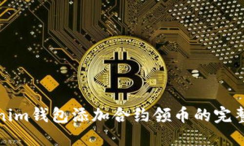 Tokenim钱包添加合约领币的完整指南