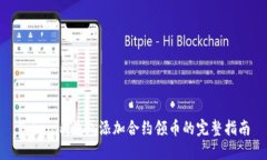 Tokenim钱包添加合约领币的