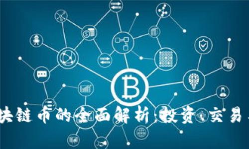 OTCBTC区块链币的全面解析:投资、交易与未来展望