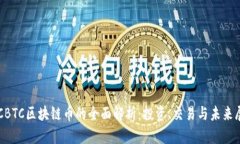 OTCBTC区块链币的全面解析