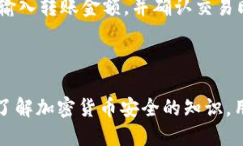   如何安全管理您的TokenTokenim钱包私钥 / 

 guanjianci TokenTokenim钱包, 私钥管理, 加密货币安全, 钱包保护 /guanjianci 

引言

在数字货币的蓬勃发展中，TokenTokenim钱包作为一款流行的加密货币钱包工具，为用户提供了方便的资产管理方式。然而，伴随着便利而来的，是对私钥管理的高度重视。私钥是数字资产的“生命线”，一旦私钥泄露，用户的资产安全将受到严重威胁。因此，了解如何安全管理您的TokenTokenim钱包私钥显得尤为重要。

TokenTokenim钱包概述

TokenTokenim钱包是一种数字钱包，允许用户安全存储和管理多个加密货币资产。凭借其用户友好的界面和强大的功能，它吸引了越来越多的用户。TokenTokenim钱包支持多种主流的加密货币，包括比特币、以太坊等，用户可以在同一个平台上进行资产的转入转出、交易、以及查看资产余额。

TokenTokenim钱包独特之处在于其对私钥的管理机制。每一个钱包都有一把对应的私钥，私钥是用户对其数字资产的唯一凭证。用户必须小心地保管好私钥，并定期检查钱包的安全性。

私钥的重要性

私钥是访问和控制加密货币的唯一凭证，类似于银行账户的密码。只要拥有私钥，用户就能完全控制钱包里的资金。这意味着任何人只要获得了您的私钥，就可以随意转移您的资产。因此，私钥的安全性直接关系到用户资产的安全。

TokenTokenim钱包私钥管理的安全措施

为了保证TokenTokenim钱包的私钥安全，用户可以采取以下几种安全措施：

h41. 确保私钥的保密性/h4

将私钥保存在安全的地方，避免将其存储在互联网连接的设备中。最好使用离线的物理格式存储，如纸质记录或硬件钱包。

h42. 使用强密码/h4

在为TokenTokenim钱包设置密码时，一定要使用复杂且不易猜测的组合，避免使用生日、姓名等容易被破解的信息。

h43. 及时更新软件/h4

确保TokenTokenim钱包的应用程序和相关软件保持最新版本，以避免安全漏洞被黑客利用。

h44. 开启双重认证/h4

如果钱包支持双重认证，务必将其开启，这将为用户的资产提供额外的保护层。

如何找回丢失的私钥

一旦私钥丢失，将无法找回钱包中的资产。因此，用户在创建TokenTokenim钱包时，应确保对私钥进行备份。常见的备份方法包括：

h41. 硬件钱包/h4

使用硬件钱包可以安全地存储私钥并保护其免受恶意软件和黑客攻击。

h42. 多重备份/h4

将私钥备份到多个地方，例如多个保存私钥的设备，或者将其分开写到不同的纸张上，以降低丢失风险。

h43.云端存储谨慎使用/h4

在使用云存储时务必谨慎，确保加密存储并启用双重认证，防止黑客入侵。

问题解答

1. 如何保护TokenTokenim钱包免受黑客攻击？

保护TokenTokenim钱包的安全首先要了解黑客攻击的常见手法。主要有钓鱼、恶意软件和社交工程等。因此，用户可以采取以下措施：

**警惕钓鱼攻击**：用户要小心不明链接及网站，确保访问的都是官方网站。可以使用书签直接访问，避免输入网址时出现错误。

**使用防病毒软件**：定期更新防病毒软件，扫描设备以检测潜在威胁，阻止恶意软件的侵入。

**安全意识培训**：持续学习有关加密货币安全的知识，了解攻击手法，从而加强对网络威胁的防范意识。

2. TokenTokenim钱包支持哪些类型的加密货币？

TokenTokenim钱包作为多币种钱包，支持多种类型的加密货币，包括但不限于比特币（BTC）、以太坊（ETH）、莱特币（LTC）、USDT等。随着加密货币市场的发展，TokenTokenim钱包也会不断更新和增加对新兴加密资产的支持，以满足用户的需求。在使用前，建议用户查看最新的支持币种列表，确保钱包能够满足他们的投资需求。

3. 如何提高TokenTokenim钱包的使用体验？

提升TokenTokenim钱包使用体验的方法包括：

**用户界面**：掌握钱包的功能和设置，熟悉各项操作会效率极大提高。

**定期检查资产**：用户可以定期查看投资组合，评估投资表现，及时作出调整，保持投资策略灵活。

**使用分析工具**：可以结合其他工具进行资产分析和市场跟踪，以帮助做出更明智的投资决策。在进行大额交易前，了解市场行情和技术分析会更为有效。

4. 是否可以通过TokenTokenim钱包进行交易？

是的，TokenTokenim钱包允许用户进行加密货币的转账和交易。用户可以方便地在钱包中进行币的充值、提现、交易等。要进行交易，用户只需输入对方的钱包地址、输入转账金额，并确认交易即可。由于交易是不可逆的，因此建议用户在确认交易信息时务必仔细检查，确保输入正确，避免转账错误造成资金损失。

总结

TokenTokenim钱包为用户提供了便利的数字资产管理功能，但私钥的安全管理至关重要。用户应当时刻保持警惕，采取有效措施保护自己的私钥和资产安全。通过了解加密货币安全的知识，用户能够更好地管理钱包，确保自己在这一新时代下的数字资产安全。未来随着技术的不断进步，安全措施也会持续完善，用户也要不断学习以确保跟上时代的步伐。