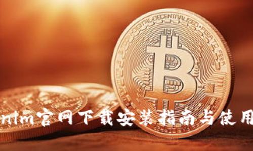 最新Tokenim官网下载安装指南与使用体验分享