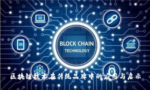 区块链技术在传统品牌中的应用与启示