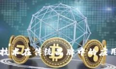 区块链技术在传统品牌中
