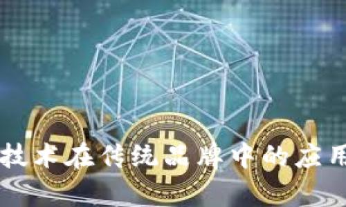 区块链技术在传统品牌中的应用与启示