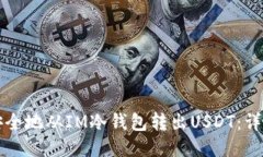 如何安全地从IM冷钱包转出