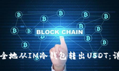 如何安全地从IM冷钱包转出USDT:详细指南