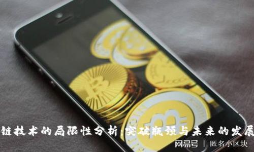 区块链技术的局限性分析:突破瓶颈与未来的发展方向