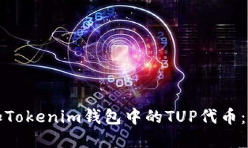 如何添加Tokenim钱包中的TUP代币:完整指南