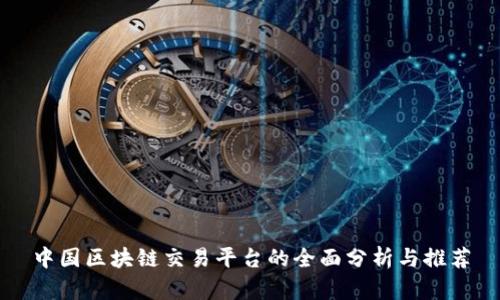 中国区块链交易平台的全面分析与推荐
