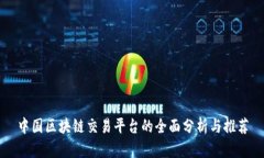 中国区块链交易平台的全