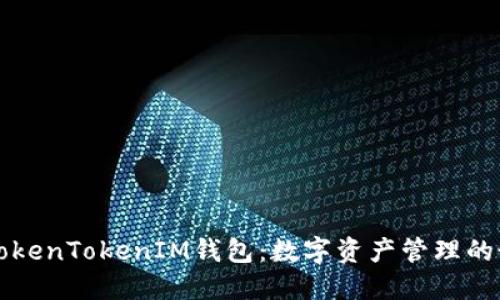 ### TokenTokenIM钱包:数字资产管理的最佳选择