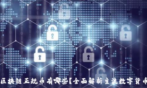 区块链正规币有哪些?全面解析主流数字货币